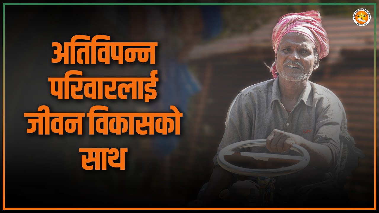 अतिविपन्न परिवारलाई जीवन विकासकाे साथ