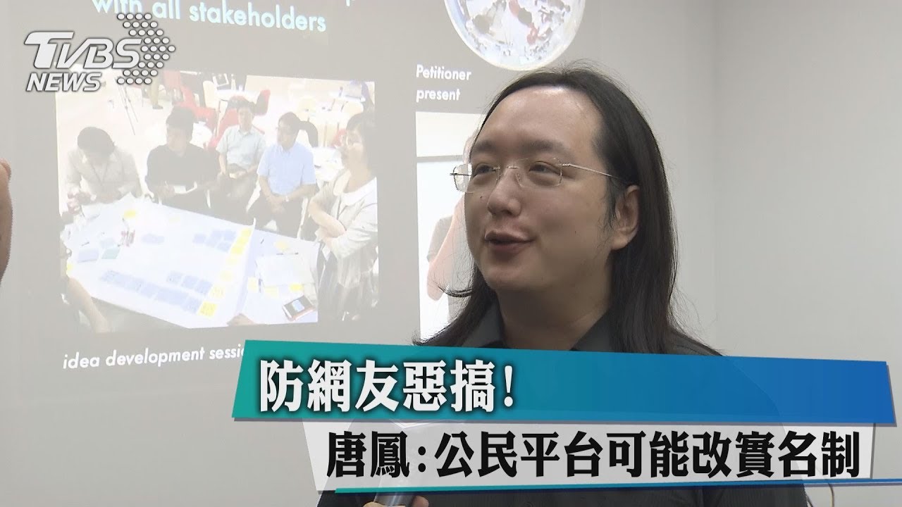 防網友惡搞! 唐鳳:公民平台可能改實名制
