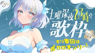 【 歌枠 】第90回！ボカロノンストップ！土曜23時の定期深夜の歌枠！【#ラティLIVE / Karaoke / 歌枠 / Vsinger ラティオ・ユィリス 】