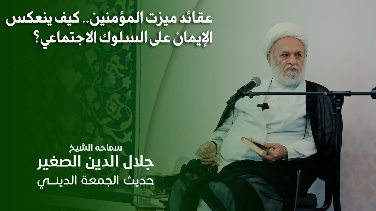 عقائد ميزت المؤمنين.. كيف ينعكس الإيمان على السلوك الاجتماعي؟