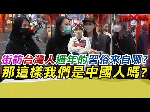 台灣過年習俗
