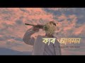 KAR AGOMON - ft. Shankuraj Konwar | Assamese Status Video #assamese