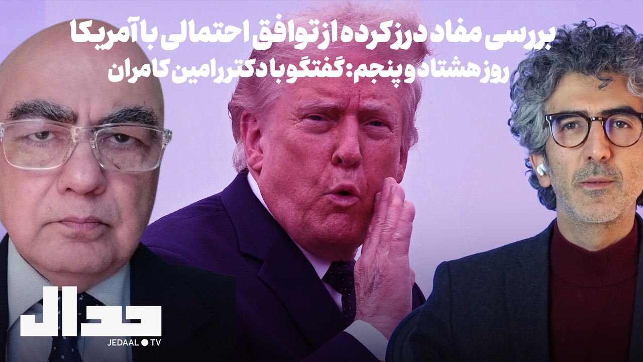 روز هشتاد و پنجم: بررسی مفاد درز کرده از توافق احتمالی با آمریکا. گفتگو با دکت?