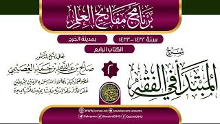 صورة المجلس 2 من شرح (المبتدأ في الفقه) | برنامج مفاتيح العلم بالخرج 1433 | الشيخ صالح العصيمي