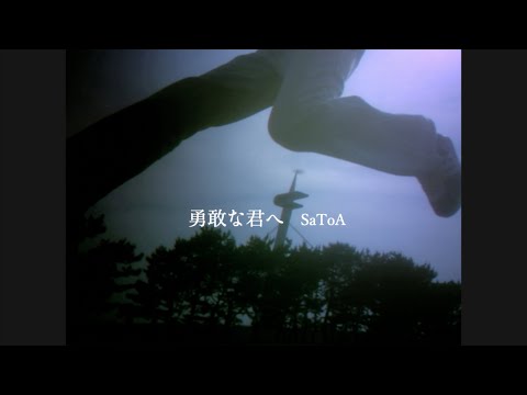 SaToA / 勇敢な君へ [MV]