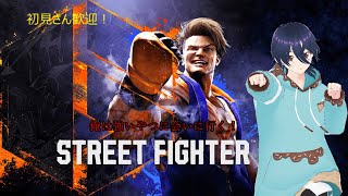 【初見さん歓迎】【SF6】約4年ぶりの格ゲーです！