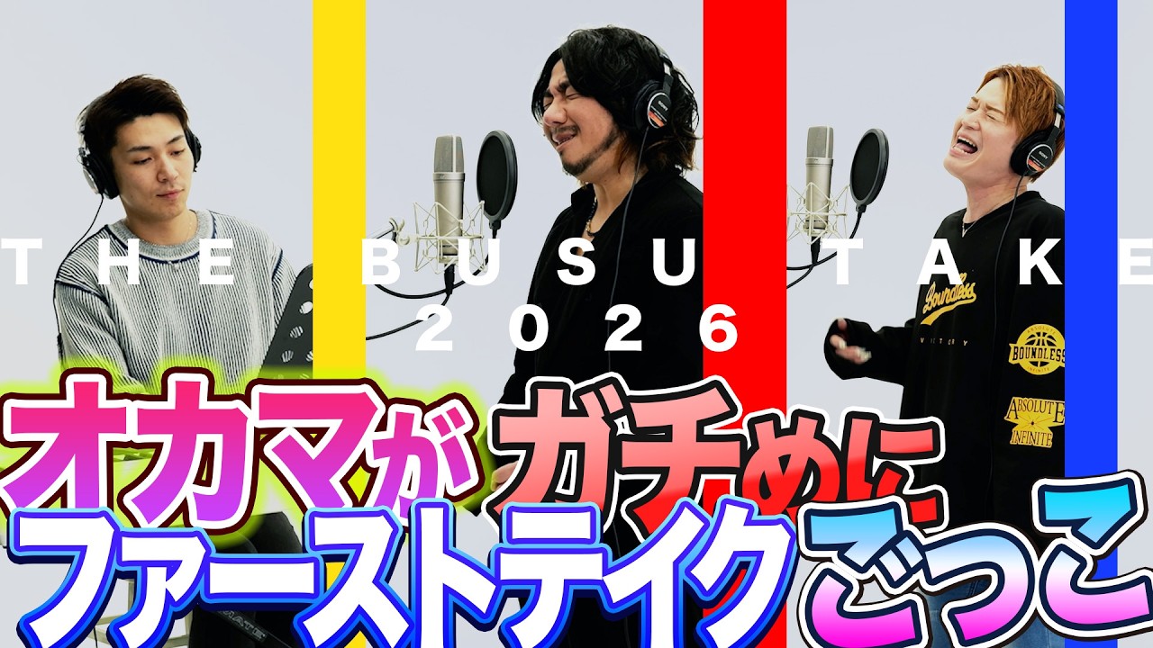 曲数増量中！今年もやります！オカマがちょっと本気で唄ってみたが問題発生：THE BUSU TAKE2026メイキング