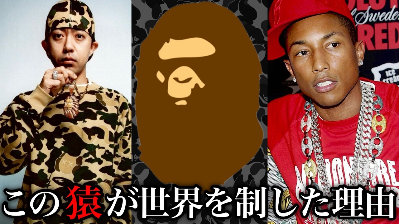 「A BATHING APE」とは一体なんだったのか？創業者であるNIGOやファレルの影響など多角的な視点でAPEを詳しく解説します！！