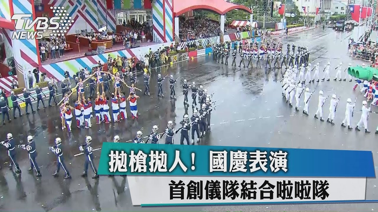 拋槍拋人! 國慶表演首創儀隊結合啦啦隊