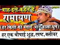 वास्तव में रामायण इसे कहते है हर चौपाई