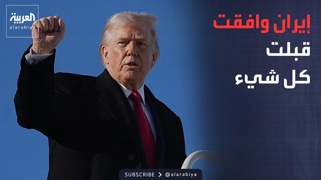 فيديو | البرلمان العراقي يتحرك ضد "سرقة القرن".. وترمب: إيران وافقت على كل شيء