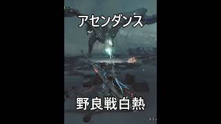 【シルバーウィークも狩り狩り狩り】アセンダンス発売までに目指せランクカンスト!!（近況報告動画）【モンハンワイルズ】#shorts
