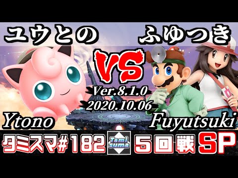 【SSBU】Tamisuma#182 Round5 Ytono(Jigglypuff) VS Fuyutsuki(Pokemon Trainer/Dr.Mario)