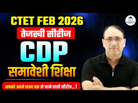 CTET FEB 2026 | तेजस्वी सीरीज CDP समावेशी शिक्षा | RP MISHRA SIR