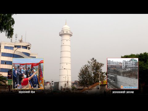 उद्घाटनको डेढ वर्ष बित्दा पनि सर्वसाधारणका लागि खुलेन धरहराको ढोका [भिडियो रिपोर्ट]