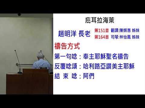 115/6/3(三) 庇耳拉海萊 - 趙明洋 長老