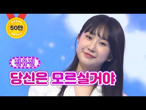 전유진 - 당신은 모르실거야 화요일은 밤이 좋아 22화 220503 방송