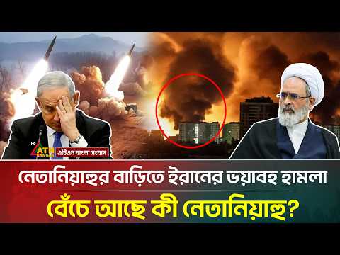 নেতানিয়াহুর বাড়িতে ভ’য়া’ব’হ হা/ম/লা করলো ইরান, আ/ত/ঙ্কে দিশেহারা ইহুদিরা | Netanyahu |ATNBangla News