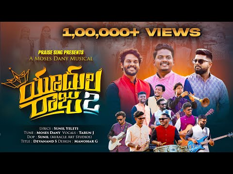 YUDHULA RAJU 2 | LATEST TELUGU CHRISTMAS SONG 2025 | MOSES DANY | PRAISE SING| TARUN J |SUNIL YELETI