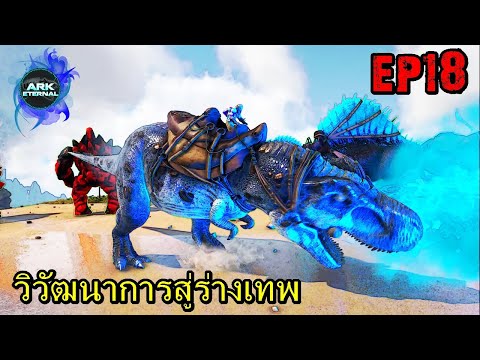 BGZ - ARK ETERNAL EP#18 วิวัฒนาการสู่ร่างเทพ