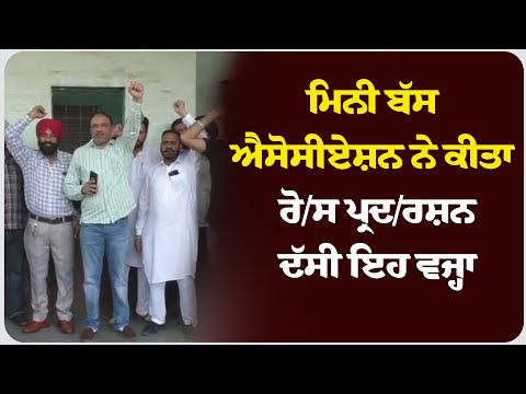 ਮਿਨੀ ਬੱਸ ਐਸੋਸੀਏਸ਼ਨ ਨੇ ਕੀਤਾ ਰੋ/ਸ ਪ੍ਰਦ/ਰਸ਼ਨ, ਦੱਸੀ ਇਹ ਵਜ੍ਹਾ