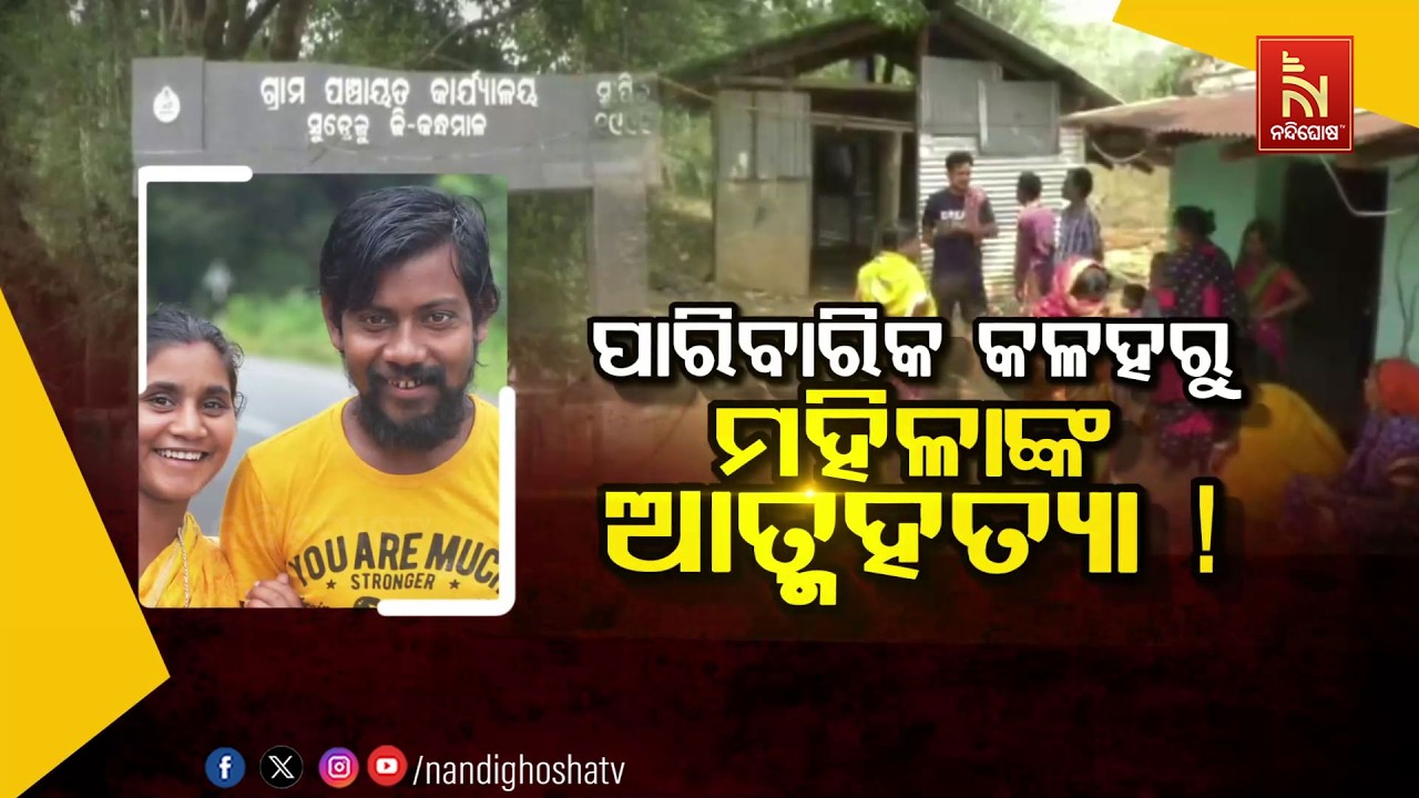 🔴 Live | ପାରିବାରିକ କଳହରୁ ମହିଳାଙ୍କ ଆତ୍ମହତ୍ୟା