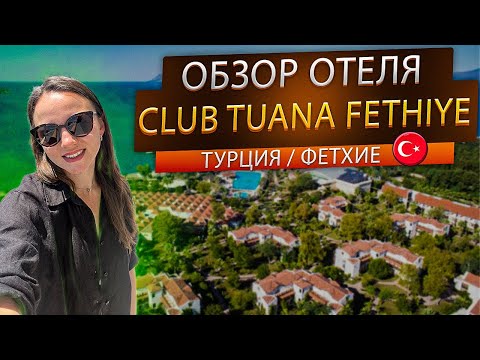 Обзор отеля Яниклар /Фетхие /Турция 🌿Отель Club Tuana Fethiye 5*  Клуб Туана