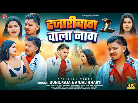 #Video | हजारीबाग वाला नाग #Sunil Raja #Anjali Bharti #Hazaribag Wala Nag |#Hazaribag Jila Song 2025