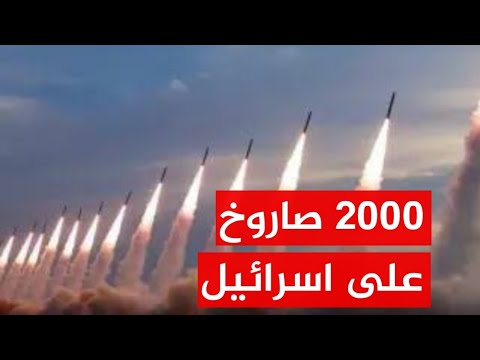 لحظة الصفر تقترب: 2000 صاروخ إيراني على رأس إسرائيل.. ومحاولات 