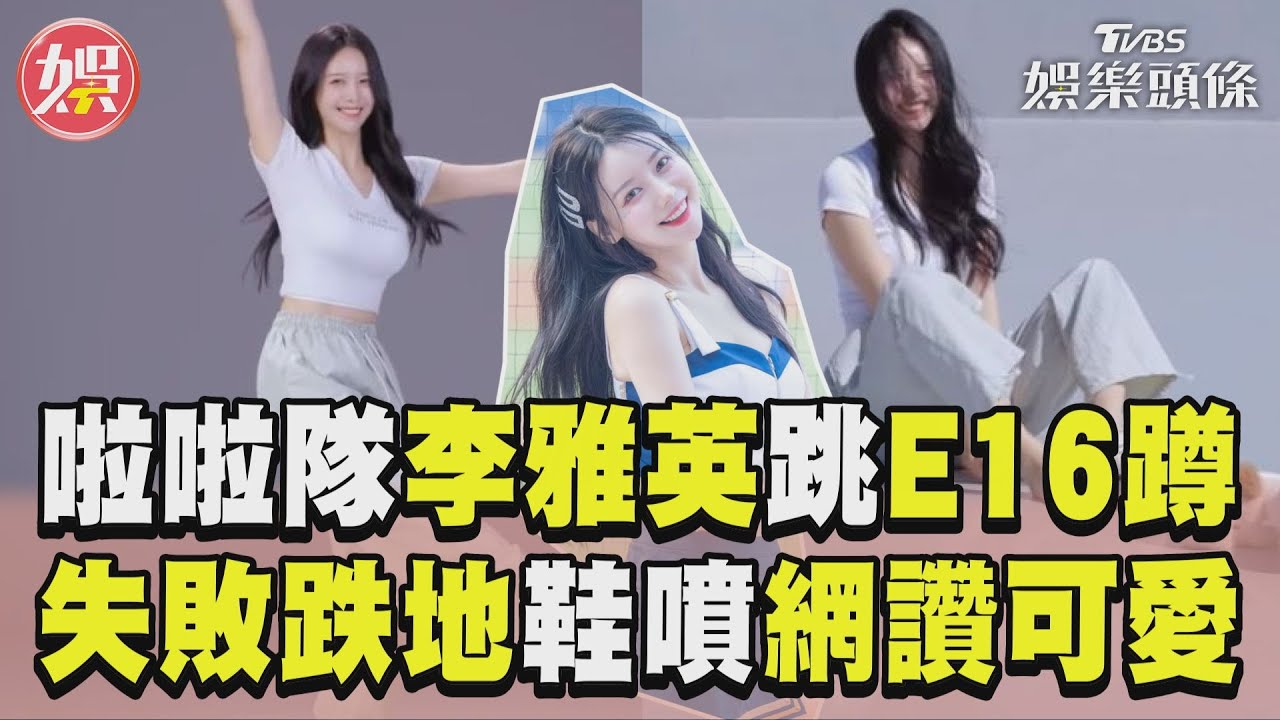 影音/啦啦隊女神李雅英屋頂E16蹲 失敗跌地鞋噴飛網讚:可愛