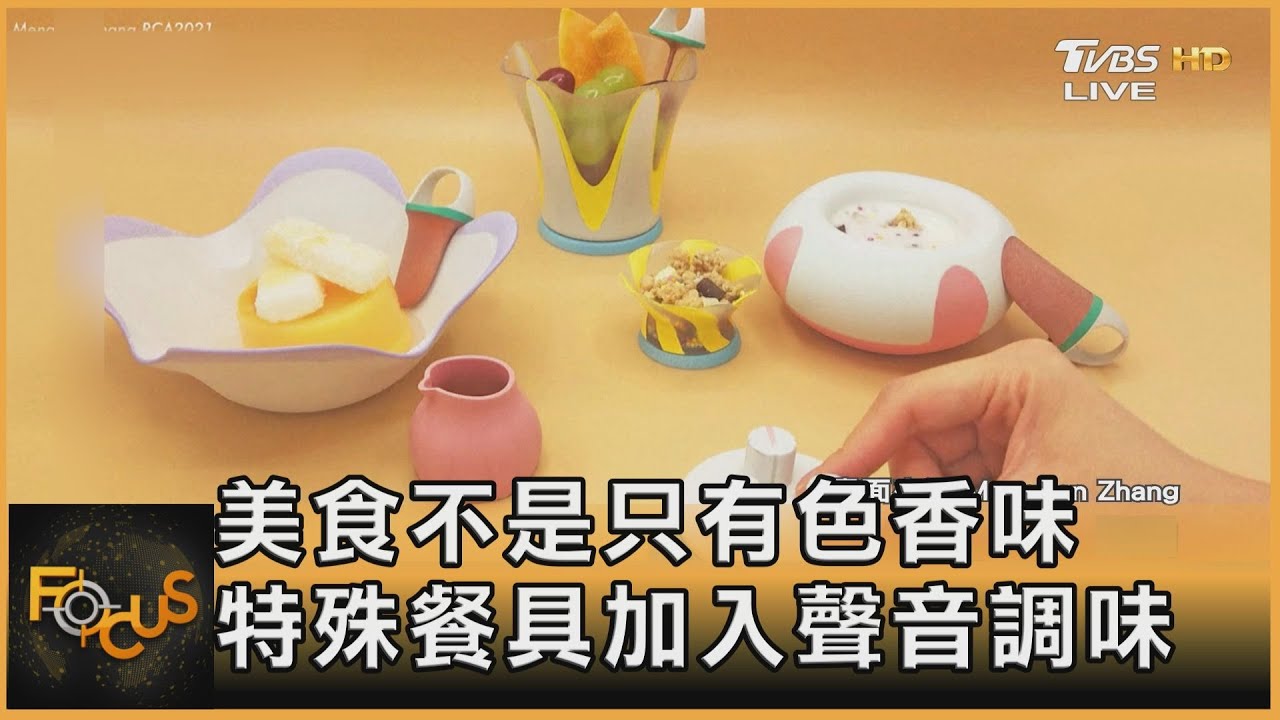 美食不是只有色香味 特殊餐具加入聲音調味