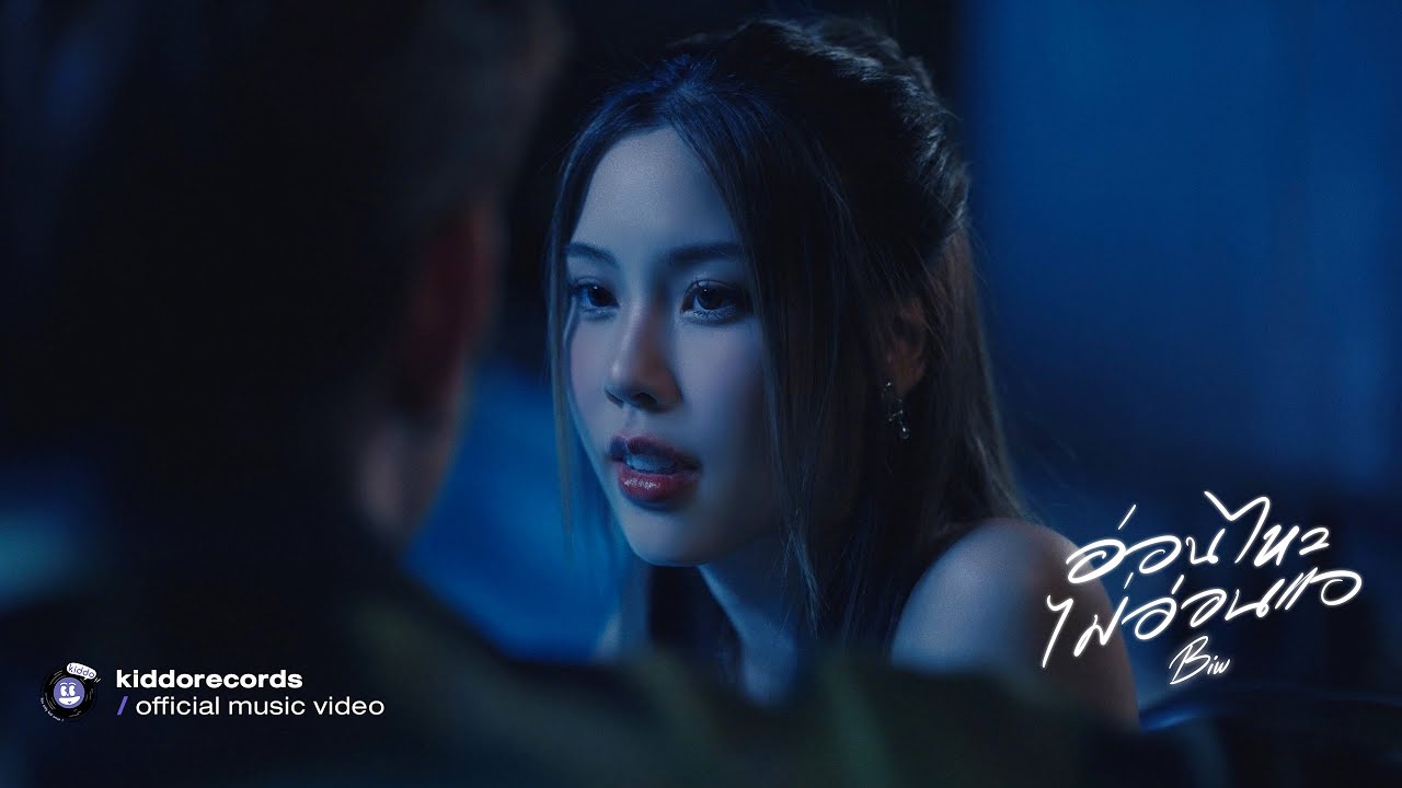 เนื้อเพลง อ่อนไหวไม่อ่อนเเอ (Fine) Biw (บิว ธนัชญา)