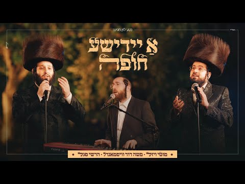 א יידישע חופה • מוטי ויזל, משה דוד וייסמנדל, הרשי סגל | Motty vizel, Moshe Duvid Weissmandl, segal