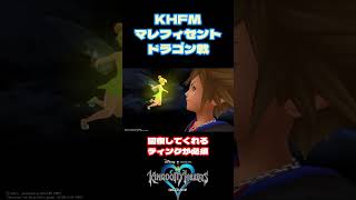 【KH】マレ様大暴れ#KH #shorts