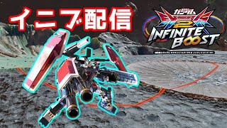 [EXVS2IB] 隠者もレジェンドも鬼練したいにょ　固定配信　[エクバ2インフィニットブースト]