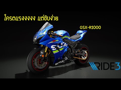 GSX-R1000 โครตแรง แต่ขับง่าย │RIDE 3