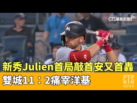 新秀Julien首局敲首安又首轟　雙城11：2痛宰洋基