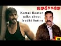 Kamal Haasan talks about Irudhi Suttru | Tamil Movie | Madhavan | Trailer launch | Santosh Narayanan