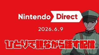【同時視聴】ニンダイ一を見ながら独り言を言う配信 Nintendo Direct 2026.6.9