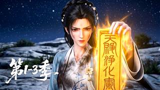 【新番】一口气看完1-3季🔥玄学真千金被豪门寻回！凭一身逆天本事镇邪驱煞，高调坐稳第一千金之位丨MULTISUB