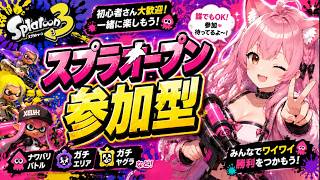 【スプラ3】新シーズンもよろしくお願いします！まずはオープン参加型配信♪