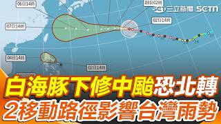 白海豚「下修中颱」恐北轉？ 2移動路徑「影響台灣雨勢」風場與環流恐再擴大｜三立新聞網 SETN.com