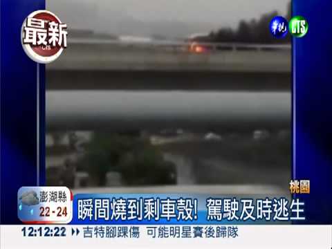 五楊高架火燒車 廂型車只剩骨架!