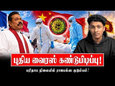 புதிய வைரஸ் கண்டுபிடிப்பு‼️ பரிதாப நிலையில் ராஜபக்ச குடும்பம்! | VK Karikalan 
