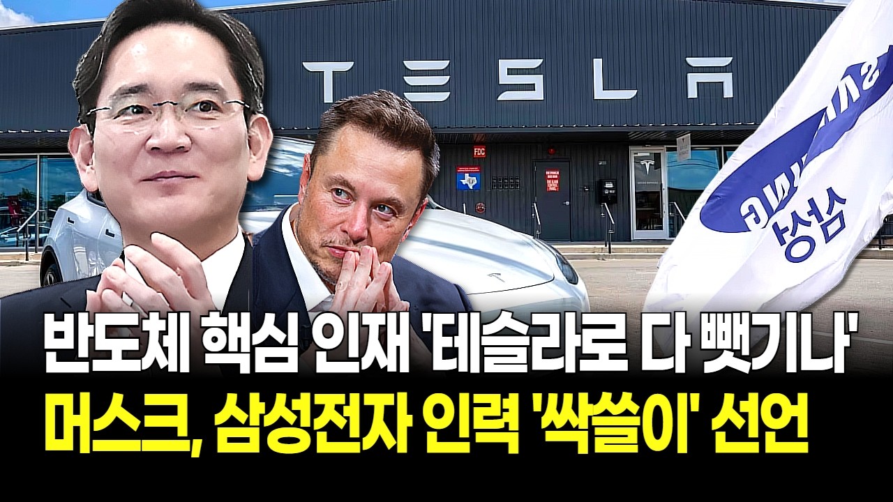 머스크, 태극기 흔들었다! '삼성전자 천재들 테슬라로 오라' 공개 구애한 충격적 이유! 연봉이 대체 얼마길래