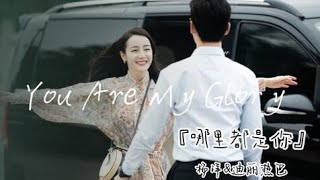 Download lagu 【杨洋×迪丽热巴】【你是我的荣耀 You are my glory】《BGM: 哪里都是你》 cr.onpic  #양양#디리러바 mp3