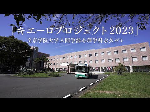 コミュニケーション社会学科 キエーロプロジェクト2023～共に育つ、わくわく悩む。～