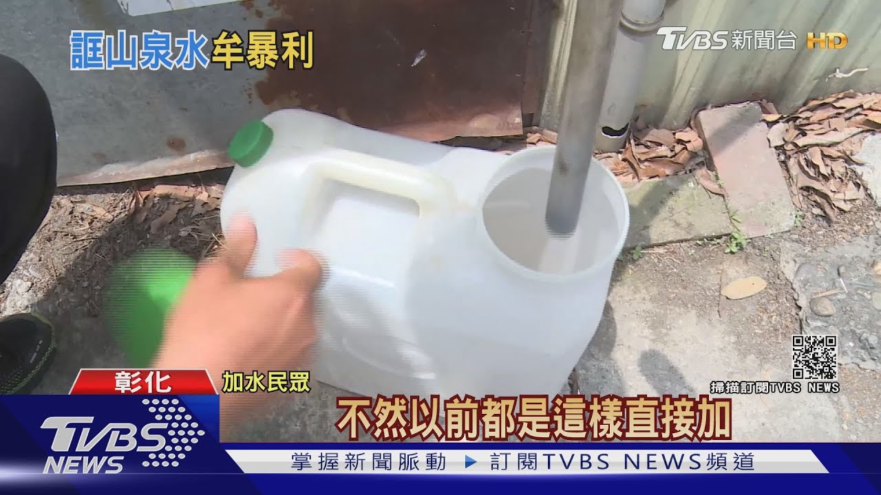 加水站為省錢!標榜埔里山泉 結果只是地下水
