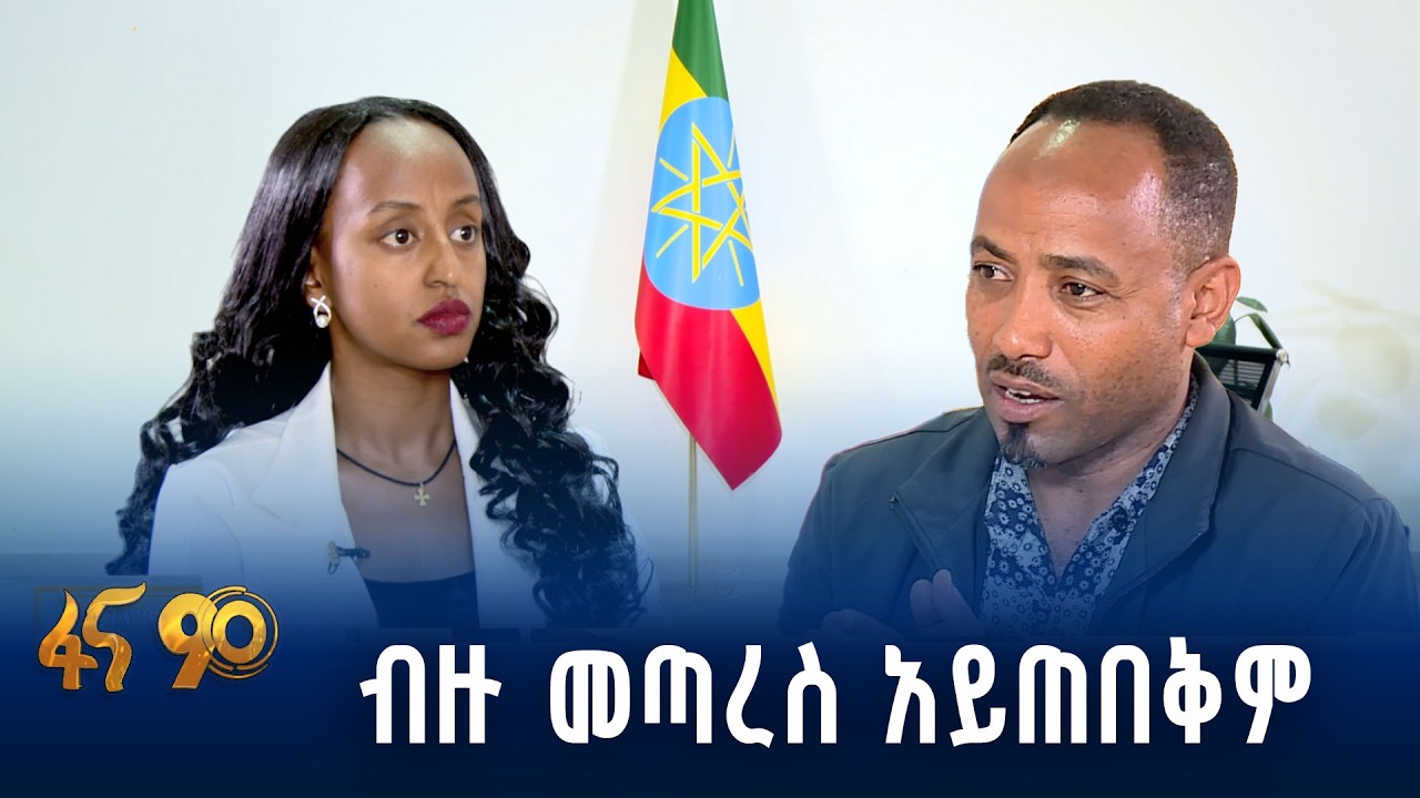 የኢትዮጵያ ዴሞክራሲን የማጽናት ልምድ