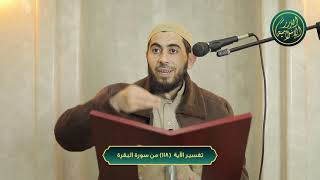 صورة تفسير سورة البقرة، الآية 118، الشيخ خباب الحمد